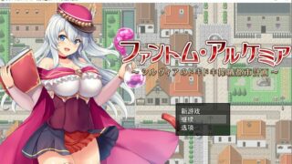 【日式RPG/7月更新版】奇妙炼金术~西尔维亚的炸金都市计划 精翻汉化版+存档【度盘/秒传/PC/2G】