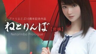 【里番】AI去码[アトリエこぶ]ねとりんぼ【前編】无水印
