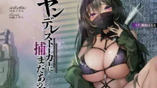 【汉化声音】【橙澄子汉化组】被病娇跟踪狂捉住的那一天【RJ401540】【onedrive/574m】