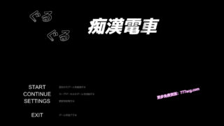 【触摸SLG/全动态】临场痴汉模拟：ぐるぐるO漢電車 DL正式版【8月新作/CV/620M】