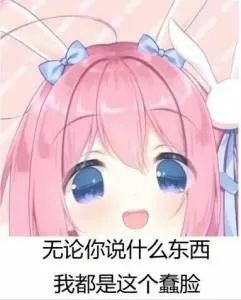 【每日图一乐】话说闭站前打算发三百张但是没发出来…… — 第 23 张
