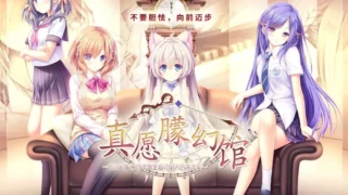 【ADV／Lump of Sugar／官方中文】ゆまほろめ~時を停めた館で明日を探す迷子たち／真愿朦幻馆～在时间暂停的洋馆里追寻明天的羔羊们~【秒传／MEGA／4.01GB】