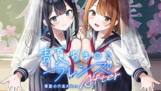 【同人声音】【简体中文字幕版】青夏小穴友After 【拟声音效】【RJ410479】【onedrive/10.6g】