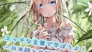 【免币/ASMR】来学习色色的话吧！中文和日文篇【RJ325613】【秒传/OneDrive/516MB】
