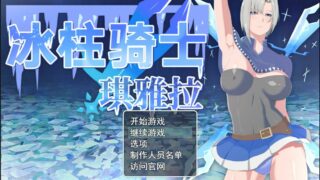 【PC/RPG/步兵】冰柱骑士琪雅拉 Ver1.0.5汉化+存档【度盘/2.18G】