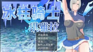【PC/RPG/步兵】冰柱骑士琪雅拉 Ver1.0.5汉化+存档【度盘/2.18G】