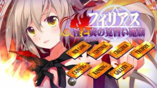 【2D/动态】【Liebe】フィリアス-性と炎の見習い魔族-【542M/秒传】