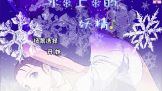 【PC/SLG/步兵/补档】冰上的妖精 氷の上の妖精v1.00汉化【度盘/100M】