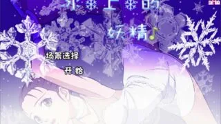 【PC/SLG/步兵/补档】冰上的妖精 氷の上の妖精v1.00汉化【度盘/100M】