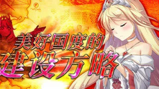 【官中/SLG/PC】美好国度的建设方略【OneDrive+秒传+萌网盘 6.74GB】