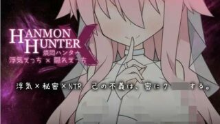 【RPG/PC/生肉】煩悶ハンター　浮気えっち×隠れえっち【度盘/400M】