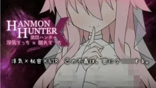 【RPG/PC/生肉】煩悶ハンター　浮気えっち×隠れえっち【度盘/400M】