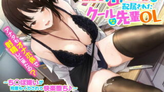 【汉化声音】【御苑生メイ】冷酷的前辈OL被任命为负责发散性欲的飞机杯专员 ～讨厌肉棒的她高潮到沉迷于快感♪【RJ352951】【onedrive/1.3g】
