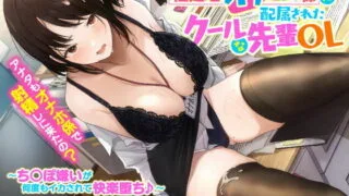 【汉化声音】【御苑生メイ】冷酷的前辈OL被任命为负责发散性欲的飞机杯专员 ～讨厌肉棒的她高潮到沉迷于快感♪【RJ352951】【onedrive/1.3g】