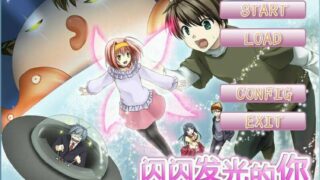 【ADV/汉化】【047】闪闪发光的你 妖精美蓝变【PC/度盘】
