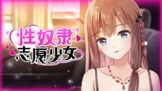 【安卓ADV/日系/精翻】性奴隶志愿少女【秒传】