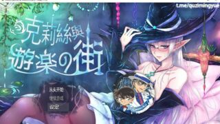 【RPG/中文/全回想】克莉丝和游乐之街 Ver1.10 官方中文步兵版【度盘/秒传】