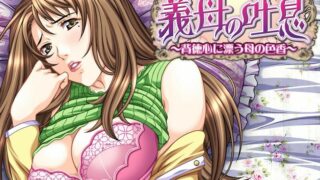 【里番+cg】義母の吐息～背徳心に漂う母の色香～【度盘843mb】