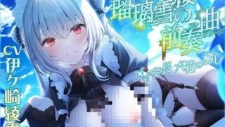 【同人声音】【伊ヶ崎綾香】【新シリーズ開幕記念♪永久特価660円!!】瑠璃雪楼の前奏曲 メイド長六花の癒し【KU100ハイレゾ】【RJ407506】【onedrive/2.7g】