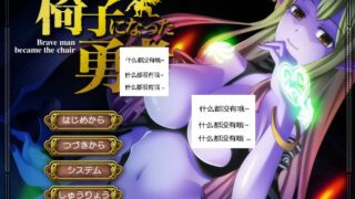 【ADV/GAL/生肉】椅子になった勇者【网盘/PC】