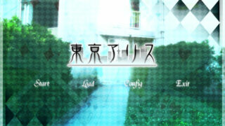 【ADV/汉化】【040】东京爱丽丝【PC/度盘】