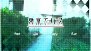 【ADV/汉化】【040】东京爱丽丝【PC/度盘】
