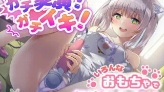 【同人声音】【猫田ぺぺろ】【KU100】ガチ実演!ガチイキ!いろんなおもちゃで気持ちよくなってみ【RJ417065】【秒传/2.3g】