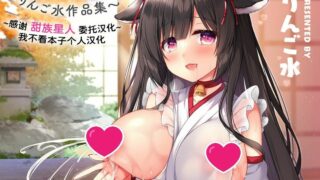 【同人志】【补档】全彩短篇合集【りんご水/飛鳥しのざき】【度盘/72MB】