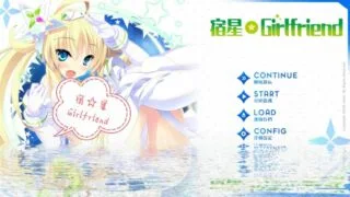【ADV/汉化】【057】宿星Girlfriend1+3【PC/度盘】