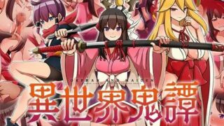 【新作RPG/生肉/全回想】異世界鬼譚 快楽に堕ちる少女澪月【度盘/秒传】