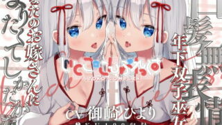 【同人声音】【御崎ひより】【密着糖度100%】白髪無表情な年下双子巫女はあなたのお嫁さんになりたくてしかたがない【RJ404620】【秒传/1.15g】