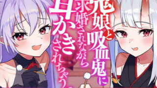 【汉化声音】【橙澄子汉化组】被鬼娘和吸血鬼一边求婚一边掏耳【RJ408689】【onedrive/920m】