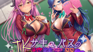 【ASMR】【MOMOKA。   /こやまはる】JKサキュバスの搾精実習～リリア&シルヴァ～ 【RJ249599】【MP3/WAV】【秒传/405M】