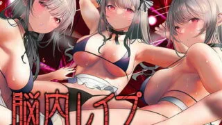 【同人声音】【柚木つばめ】【極限の快感・トランスオナニー】脳内レイプharlem～無数の少女たちがあなたの耳をレイプして脳をバグらせる～【RJ418831】【onedrive/800m】
