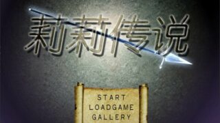 【补档/PC/RPG/迷宫/步兵】莉莉传说 Lilitales 1.01+攻略+存档【度盘/661M】
