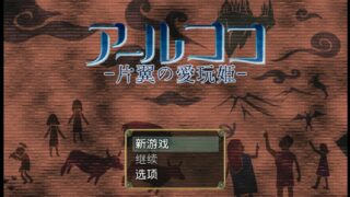 【RPG/汉化/双端】艾露可可～单翼的爱玩姬～【度盘/秒传】