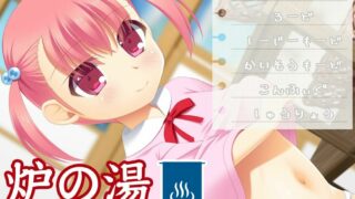 【ADV/GAL/生肉】炉の湯【网盘/PC】