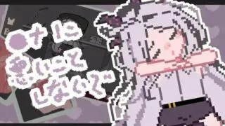 【SLG/像素/PC/安卓/生肉】ナに悪いことしないで【48M/度盘】