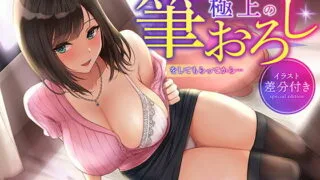 【同人声音】【天知遥】【期間限定330円・イラスト差分付き!】隣の家に住む幼馴染お姉ちゃんに極上の筆おろしをしてもらってから…【KU100】【RJ415670】【秒传/5.4g】