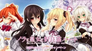 【ADV/汉化】【055】野良与皇女与流浪猫之心【PC/度盘】