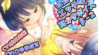 【ASMR/百合向】[自购][RJ233109] [チームランドセル] 百合でエッチな耳かきボイスβ-2【1.69G/度盘】