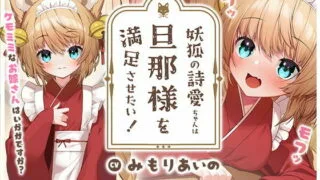 【同人声音】【みもりあいの】【もふ×ラブな甘々性活】妖狐の詩愛ちゃんは旦那様を満足させたい!【2Dアニメーション付き!!】【RJ404934】【onedrive/1.1g】