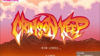 【PC/RPG/步兵/动态】赤红之城 Crimson Keep 1-7官中+攻略+存档【度盘/572M】