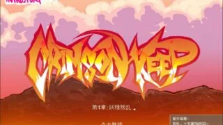 【PC/RPG/步兵/动态】赤红之城 Crimson Keep 1-7官中+攻略+存档【度盘/572M】