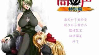 【PC/ADV/生肉】闇の声全系列【度盘/13.7GB】
