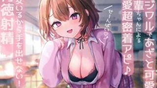 【同人声音】【陽向葵ゅか】【せ～んぱい♪⤴】イジワルであざと可愛い後輩ちゃんによる溺愛超密着アピ→彼女いるから手を出せない!背徳射精 【RJ409961】【秒传/3.5g】