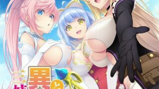 【ADV/日文】異世界の三姉妹さんが嫁いできました!?【秒传】