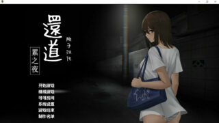 【SLG】还道-累之夜 Ver1.1 精翻汉化完整版【度盘/950M】