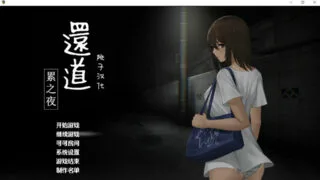【SLG】还道-累之夜 Ver1.1 精翻汉化完整版【度盘/950M】