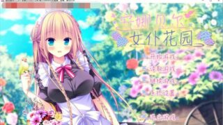 【日系ADV/中文/CV】安娜贝尔女仆花园 精翻汉化版【电脑/1.42G】